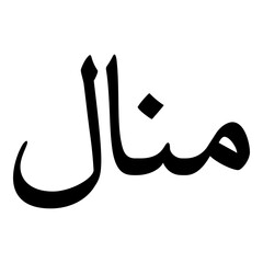 Manal Muslim Girls Name Naskh Font Arabic Calligraphy