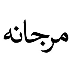 Marjana Muslim Girls Name Naskh Font Arabic Calligraphy