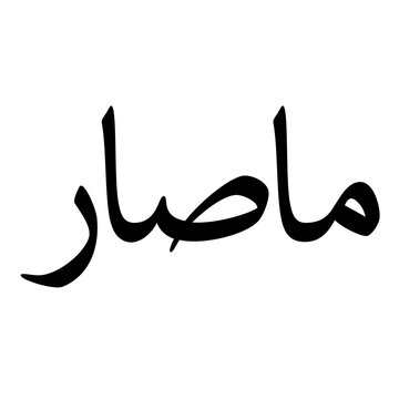 Masar Muslim Girls Name Naskh Font Arabic Calligraphy