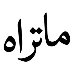Matarah Muslim Girls Name Naskh Font Arabic Calligraphy
