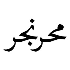 Mehr Muslim Girls Name Naskh Font Arabic Calligraphy