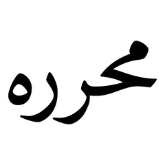 Mehrara Muslim Girls Name Naskh Font Arabic Calligraphy