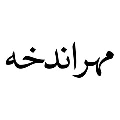 Mehrandokht Muslim Girls Name Naskh Font Arabic Calligraphy