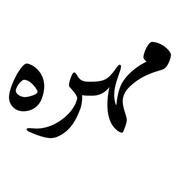 Mehra Muslim Girls Name Naskh Font Arabic Calligraphy