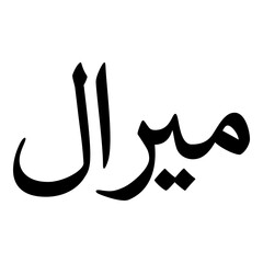 Miraal Muslim Girls Name Naskh Font Arabic Calligraphy