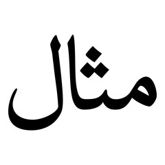 Misaal Muslim Girls Name Naskh Font Arabic Calligraphy