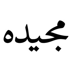 Mujeedah Muslim Girls Name Naskh Font Arabic Calligraphy