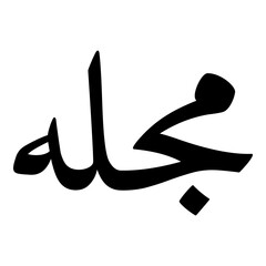 Mujillah Muslim Girls Name Naskh Font Arabic Calligraphy