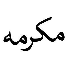 Mukarramah Muslim Girls Name Naskh Font Arabic Calligraphy