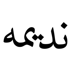Nadeemah Muslim Girls Name Naskh Font Arabic Calligraphy