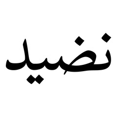 Nadeeda Muslim Girls Name Naskh Font Arabic Calligraphy