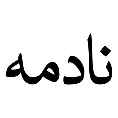 Nadima Muslim Girls Name Naskh Font Arabic Calligraphy