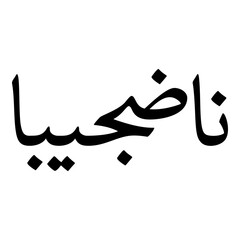 Nadjiba Muslim Girls Name Naskh Font Arabic Calligraphy