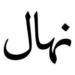 Nahal Muslim Girls Name Naskh Font Arabic Calligraphy