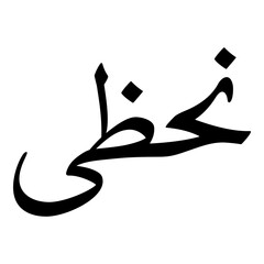 Nahiza Muslim Girls Name Naskh Font Arabic Calligraphy