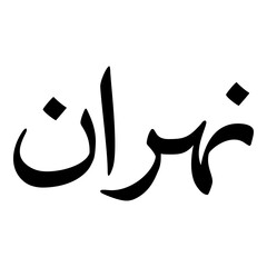 Nahran Muslim Girls Name Naskh Font Arabic Calligraphy