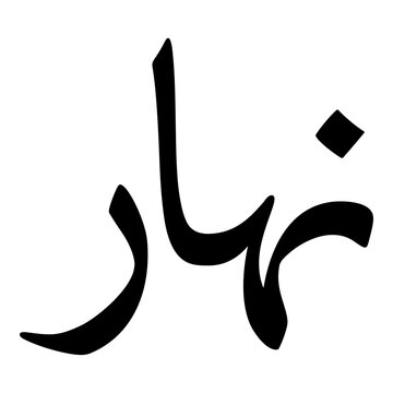 Nahar Muslim Girls Name Naskh Font Arabic Calligraphy