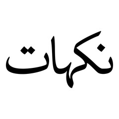 Nakhat Muslim Girls Name Naskh Font Arabic Calligraphy