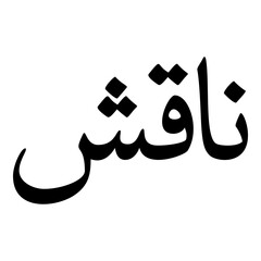 Naqsheen Muslim Girls Name Naskh Font Arabic Calligraphy