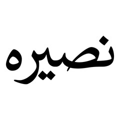 Naseerah Muslim Girls Name Naskh Font Arabic Calligraphy