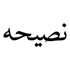 Nasiha Muslim Girls Name Naskh Font Arabic Calligraphy