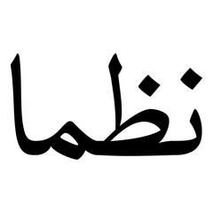 Nazima Muslim Girls Name Naskh Font Arabic Calligraphy