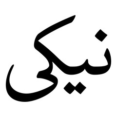 Neeki Muslim Girls Name Naskh Font Arabic Calligraphy