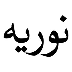 Nooriya Muslim Girls Name Naskh Font Arabic Calligraphy