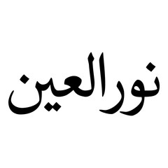 Nuralain Muslim Girls Name Naskh Font Arabic Calligraphy