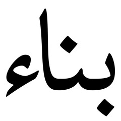 Pounaa Muslim Girls Name Naskh Font Arabic Calligraphy