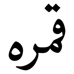 Qamirah Muslim Girls Name Naskh Font Arabic Calligraphy
