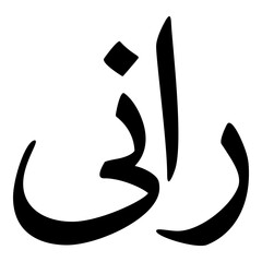 Raani Muslim Girls Name Naskh Font Arabic Calligraphy