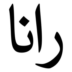 Raana Muslim Girls Name Naskh Font Arabic Calligraphy