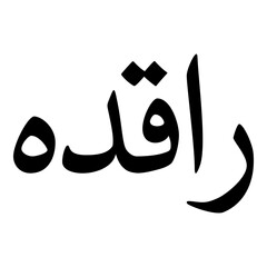 Rakidah Muslim Girls Name Naskh Font Arabic Calligraphy