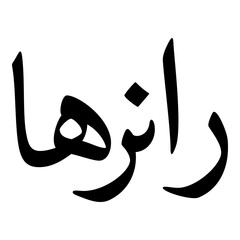 Ranrha Muslim Girls Name Naskh Font Arabic Calligraphy