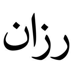 Rasaan Muslim Girls Name Naskh Font Arabic Calligraphy
