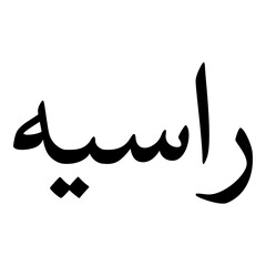 Rasiyah Muslim Girls Name Naskh Font Arabic Calligraphy