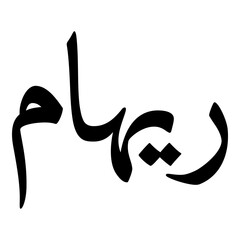 Reeham Muslim Girls Name Naskh Font Arabic Calligraphy