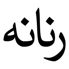 Renana Muslim Girls Name Naskh Font Arabic Calligraphy