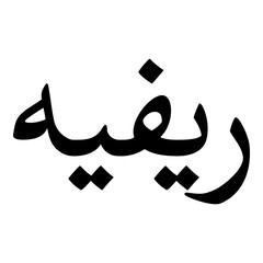 Rifaya Muslim Girls Name Naskh Font Arabic Calligraphy