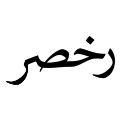 Rukhsaar Muslim Girls Name Naskh Font Arabic Calligraphy
