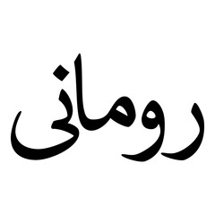 Rumana Muslim Girls Name Naskh Font Arabic Calligraphy
