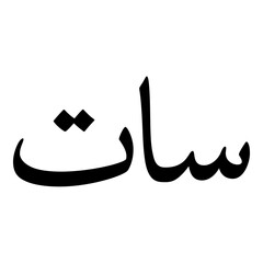 Saat Muslim Girls Name Naskh Font Arabic Calligraphy