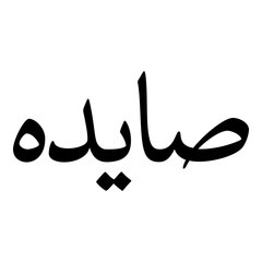 Saayerah Muslim Girls Name Naskh Font Arabic Calligraphy