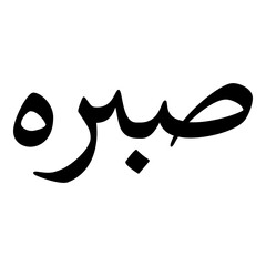 Sabbarah Muslim Girls Name Naskh Font Arabic Calligraphy