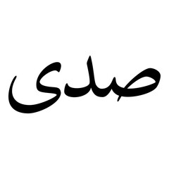 Sadi Muslim Girls Name Naskh Font Arabic Calligraphy