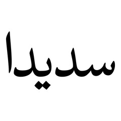 Sadida Muslim Girls Name Naskh Font Arabic Calligraphy