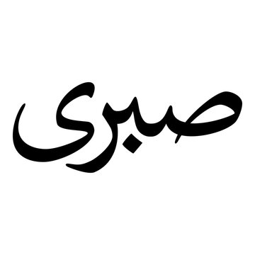 "Sabri Images – Browse 9 Stock Photos, Vectors, and Video | Adobe Stock