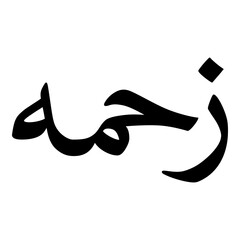 Sahimah Muslim Girls Name Naskh Font Arabic Calligraphy