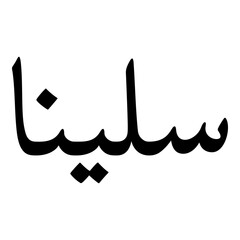 Salina Muslim Girls Name Naskh Font Arabic Calligraphy